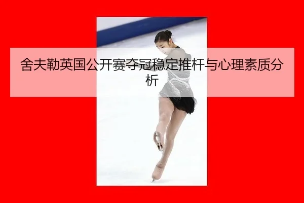 舍夫勒英国公开赛夺冠稳定推杆与心理素质分析